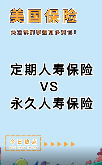 定期人壽保險(xiǎn) VS 永久人壽保險(xiǎn)