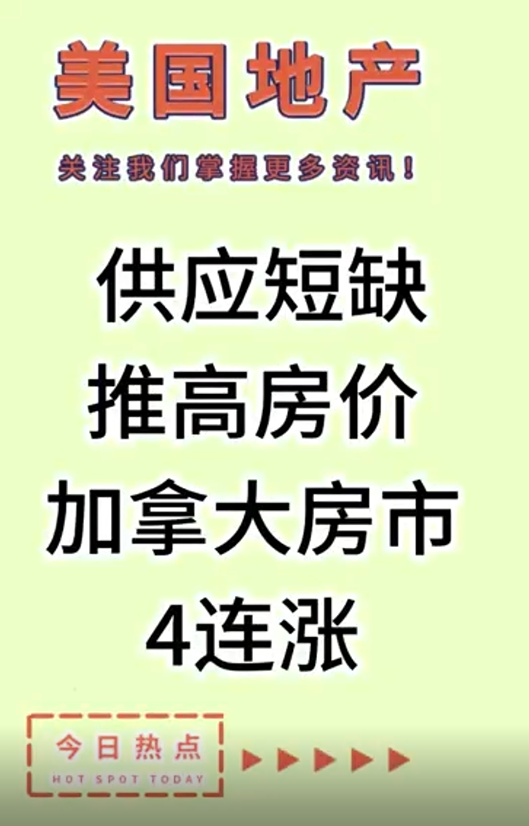 供應(yīng)短缺推高房?jī)r(jià)，加拿大房市4連漲