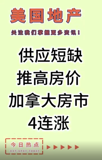 供應(yīng)短缺推高房價(jià)，加拿大房市4連漲