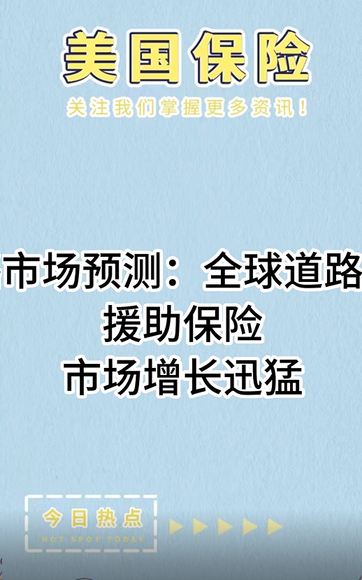 市場預測：全球道路援助保險市場增長迅猛