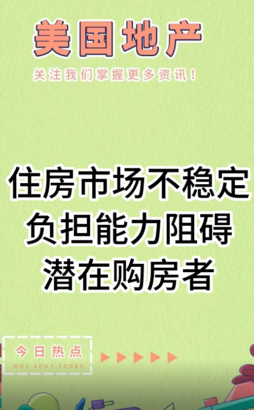 住房市場不穩(wěn)定，負(fù)擔(dān)能力阻礙潛在購房者