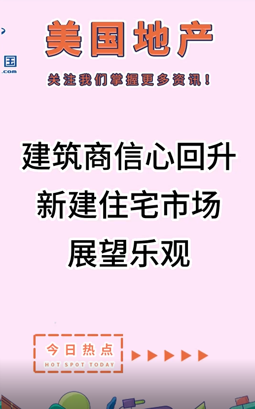 建筑商信心回升，新建住宅市場展望樂觀