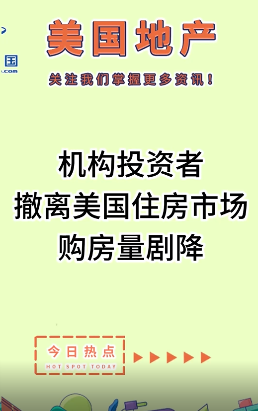 機構(gòu)投資者撤離美國住房市場，購房量劇降