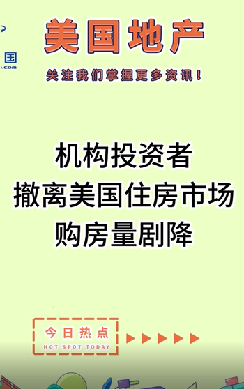 機構投資者撤離美國住房市場，購房量劇降