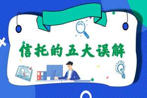 信托的五大誤解