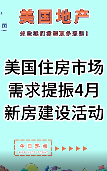 美国住房市场需求提振4月新房建设活动