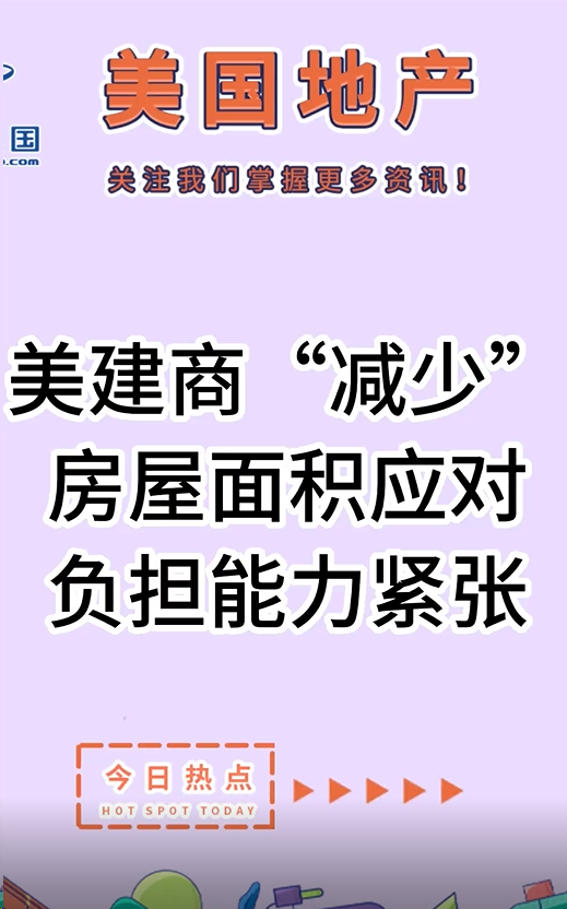 美建商“減少”房屋面積應(yīng)對負(fù)擔(dān)能力緊張