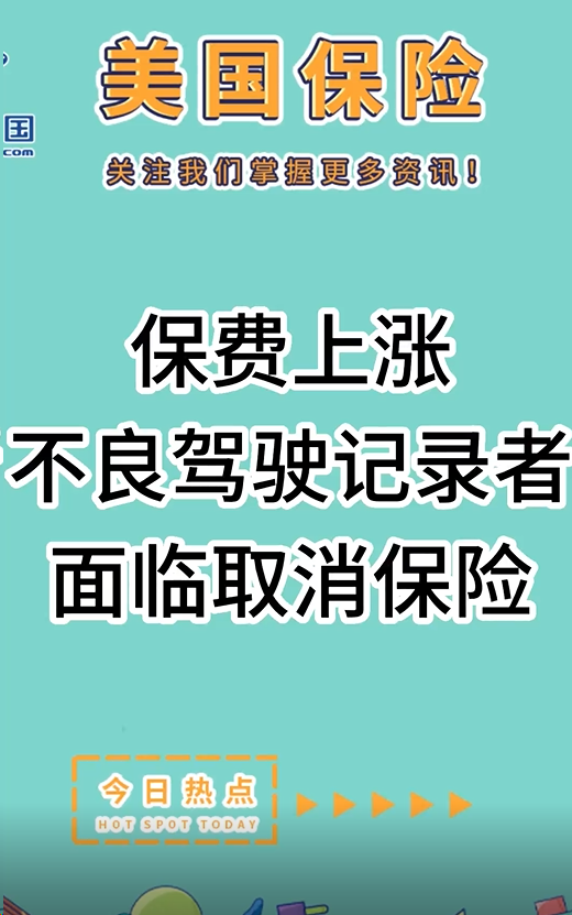 保费上涨，不良驾驶记录者面临取消保险