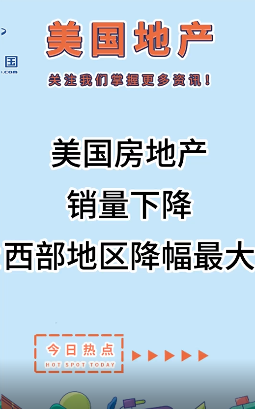 美國(guó)房地產(chǎn)銷量下降，西部地區(qū)降幅最大