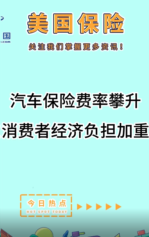 汽車保險(xiǎn)費(fèi)率攀升，消費(fèi)者經(jīng)濟(jì)負(fù)擔(dān)加重