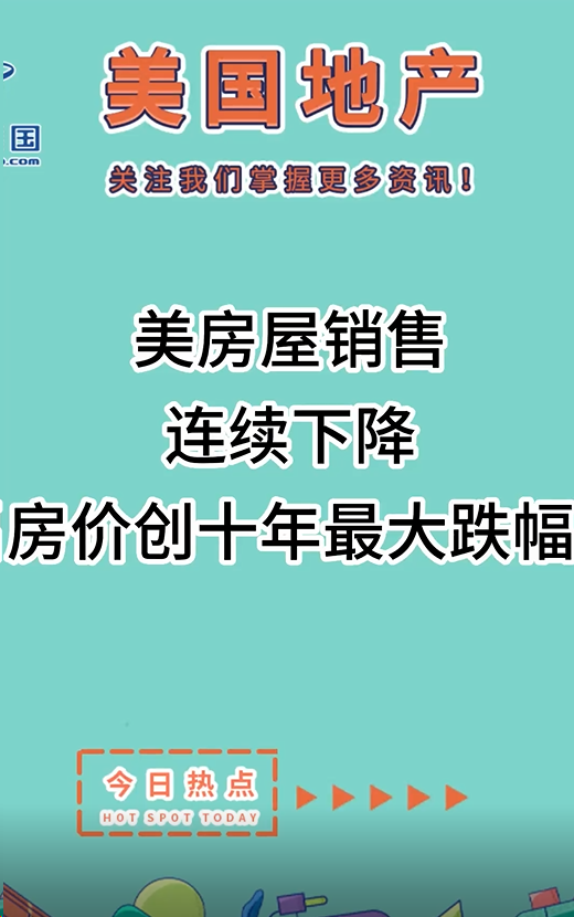 美房屋销售连续下降，房价创十年最大跌幅