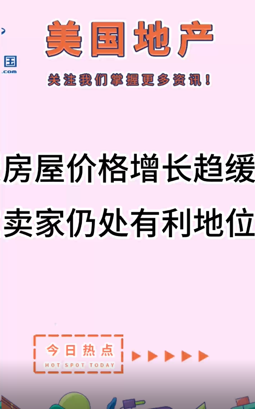 房屋價格增長趨緩，賣家仍處有利地位