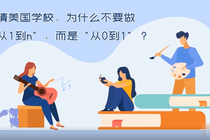 申請美國學校，為什么不要做從1到n，而是從0到1？