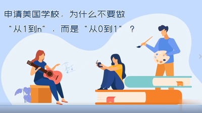 申请美国学校，为什么不要做从1到n，而是从0到1？