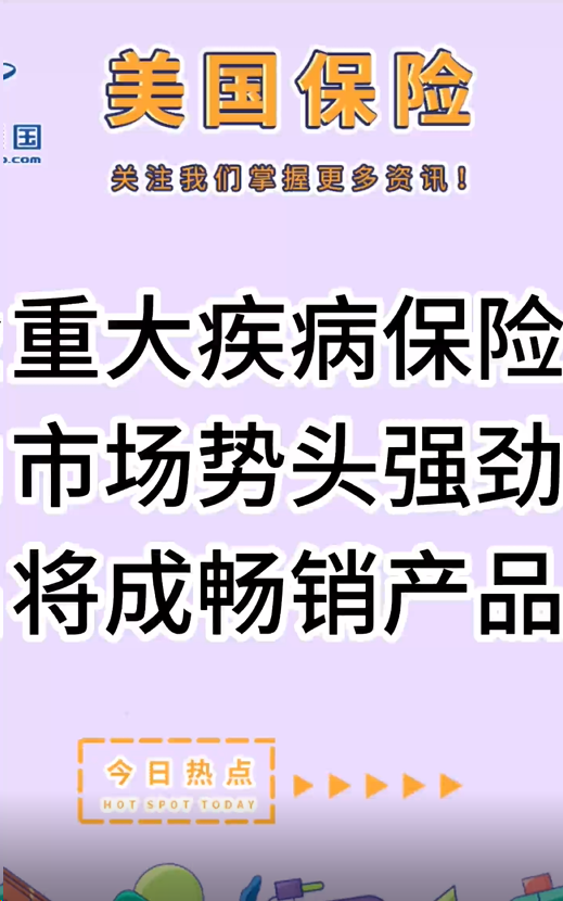 重大疾病保險(xiǎn)市場(chǎng)勢(shì)頭強(qiáng)勁，將成暢銷產(chǎn)品