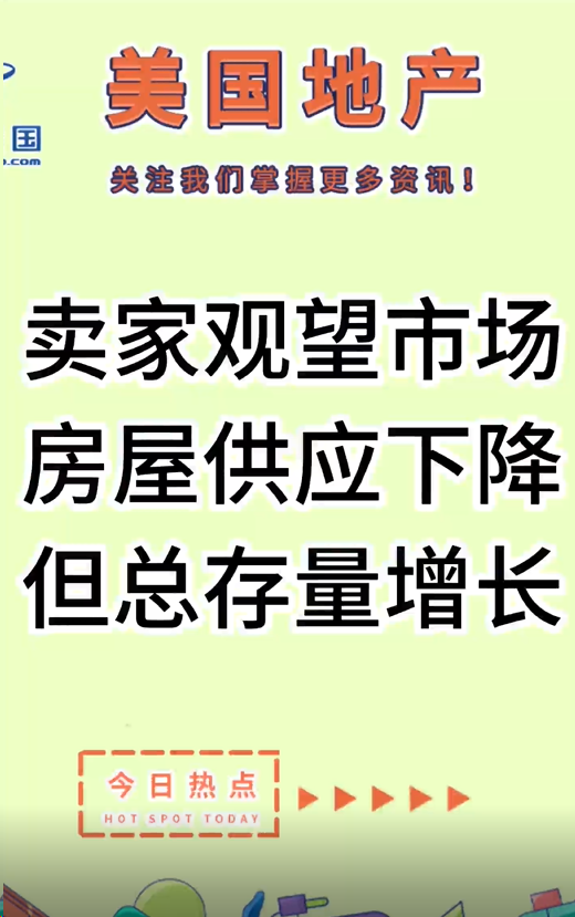 卖家观望市场，房屋供应下降但总存量增长