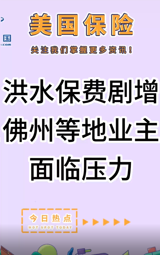 洪水保費(fèi)劇增，佛州等地業(yè)主面臨壓力