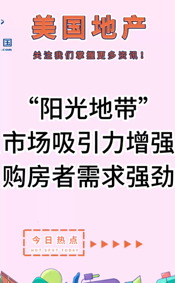 “陽光地帶”市場吸引力增強，購房者需求強勁