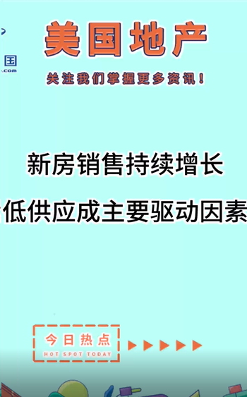 新房銷售持續(xù)增長(zhǎng)，低供應(yīng)成主要驅(qū)動(dòng)因素?