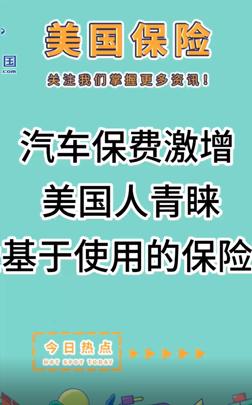 汽車保費激增， 美國人青睞基于使用的保險