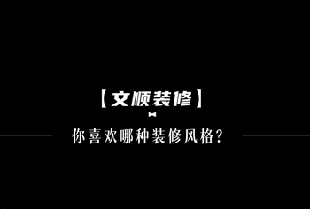 【文順裝修】你喜歡哪種裝修風(fēng)格？