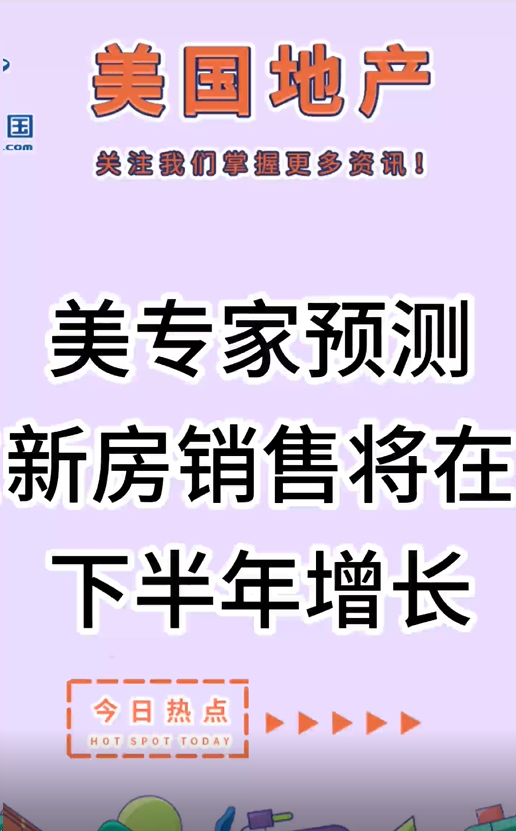 美专家预测新房销售将在下半年增长