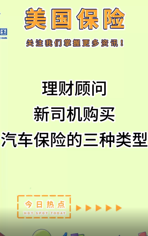  理財顧問：新司機(jī)購買汽車保險的三種類型