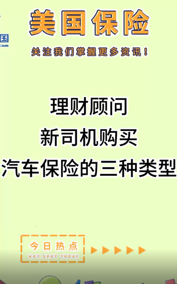  理財顧問：新司機購買汽車保險的三種類型