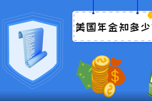 美國年金知多少？