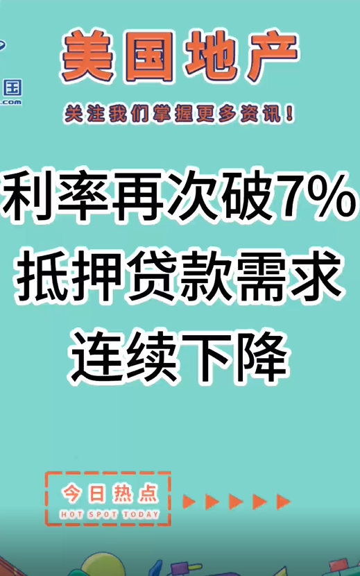 利率再次破7%， 抵押贷款需求连续下降