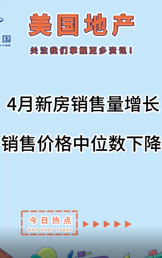 4月新房銷售量增長(zhǎng)，銷售價(jià)格中位數(shù)下降