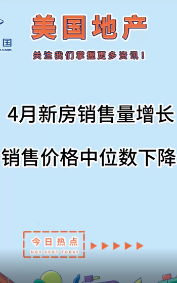 4月新房銷售量增長，銷售價格中位數(shù)下降