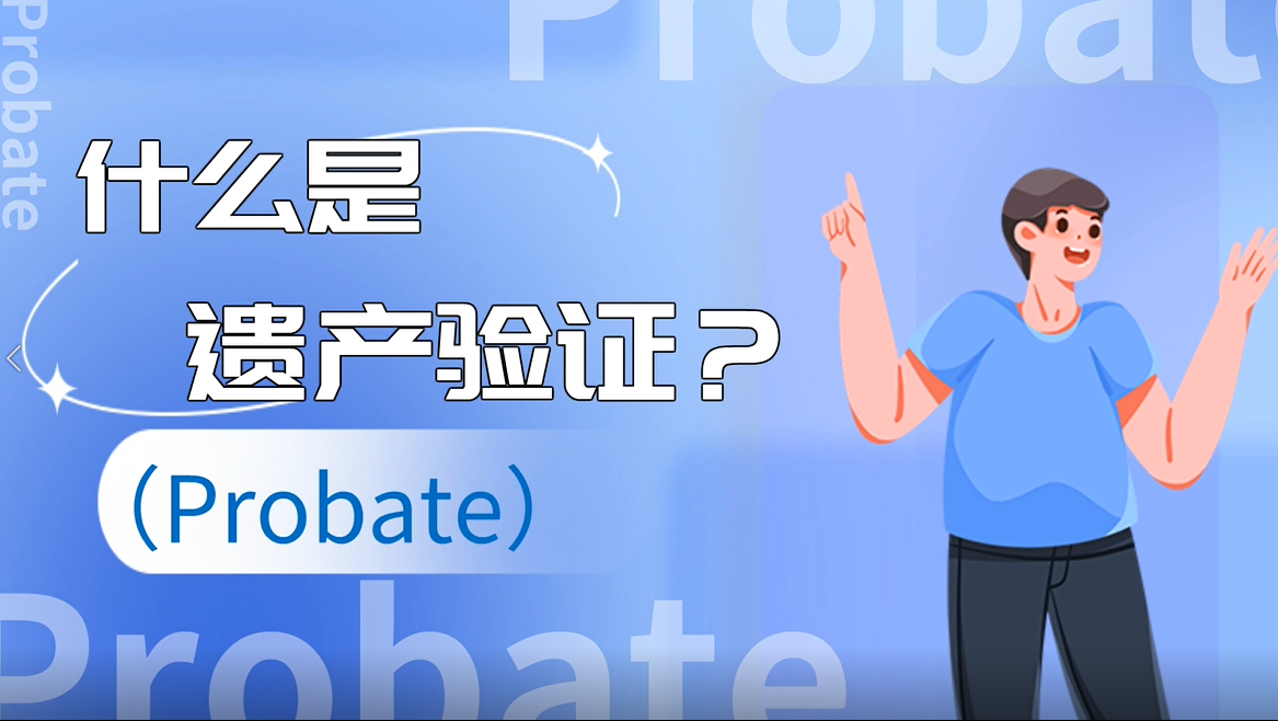 什么是遺產(chǎn)驗(yàn)證（Probate）？