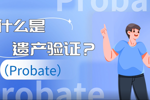什么是遺產驗證（Probate）？