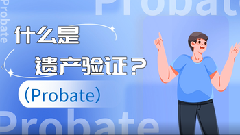 什么是遺產(chǎn)驗(yàn)證（Probate）？