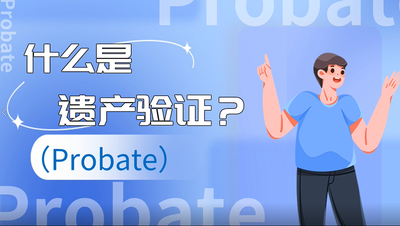 什么是遺產(chǎn)驗(yàn)證（Probate）？