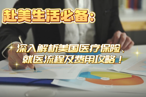 赴美生活必備：深入解析美國醫療保險、就醫流程及費用攻略！