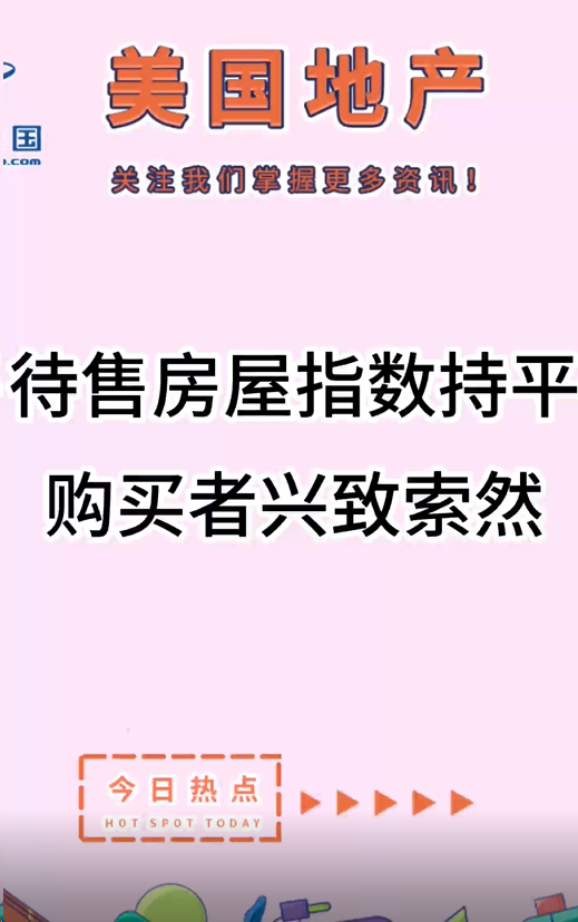  待售房屋指數(shù)持平，購買者興致索然