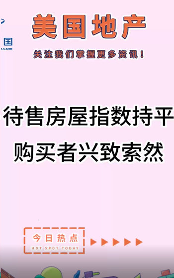  待售房屋指數(shù)持平，購買者興致索然