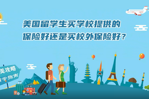 美國留學生買學校提供的保險好，是買校外保險好？