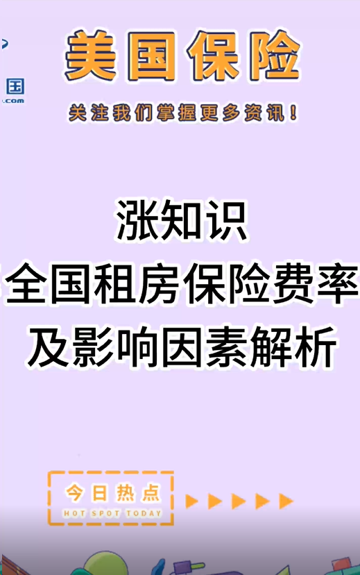 涨知识：全国租房保险费率及影响因素解析