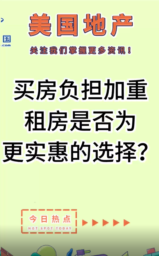 买房负担加重，租房是否为更实惠的选择？