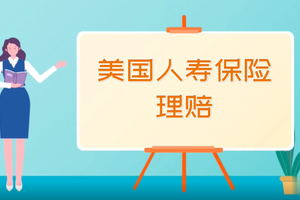 美國人壽保險理賠