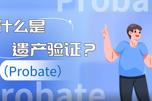 什么是遺產驗證（Probate）？