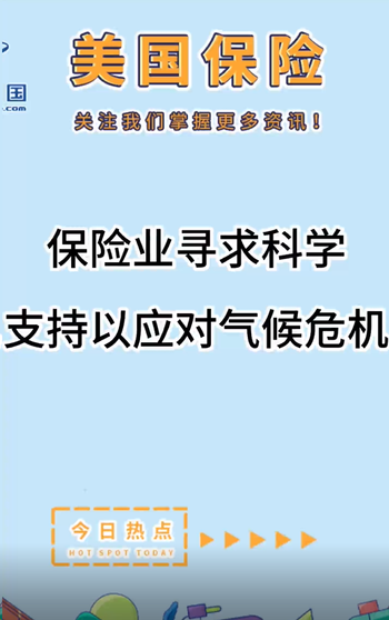 保險業(yè)尋求科學支持以應對氣候危機