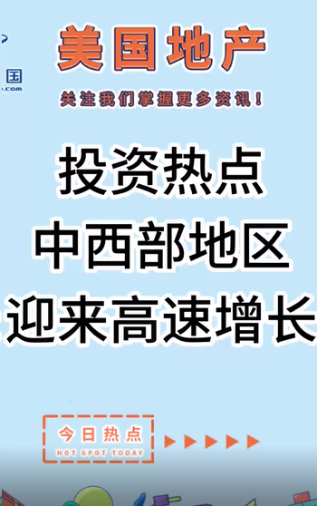 投资热点：中西部地区迎来高速增长