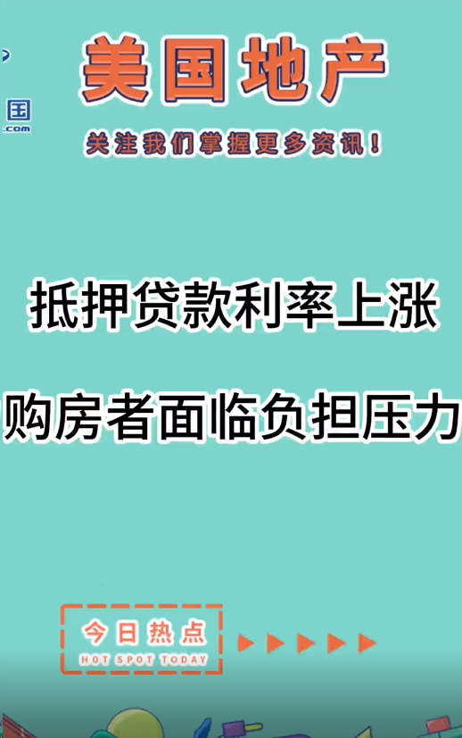 抵押贷款利率上涨：购房者面临负担压力