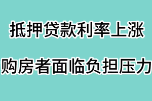 抵押贷款利率上涨：购房者面临负担压力