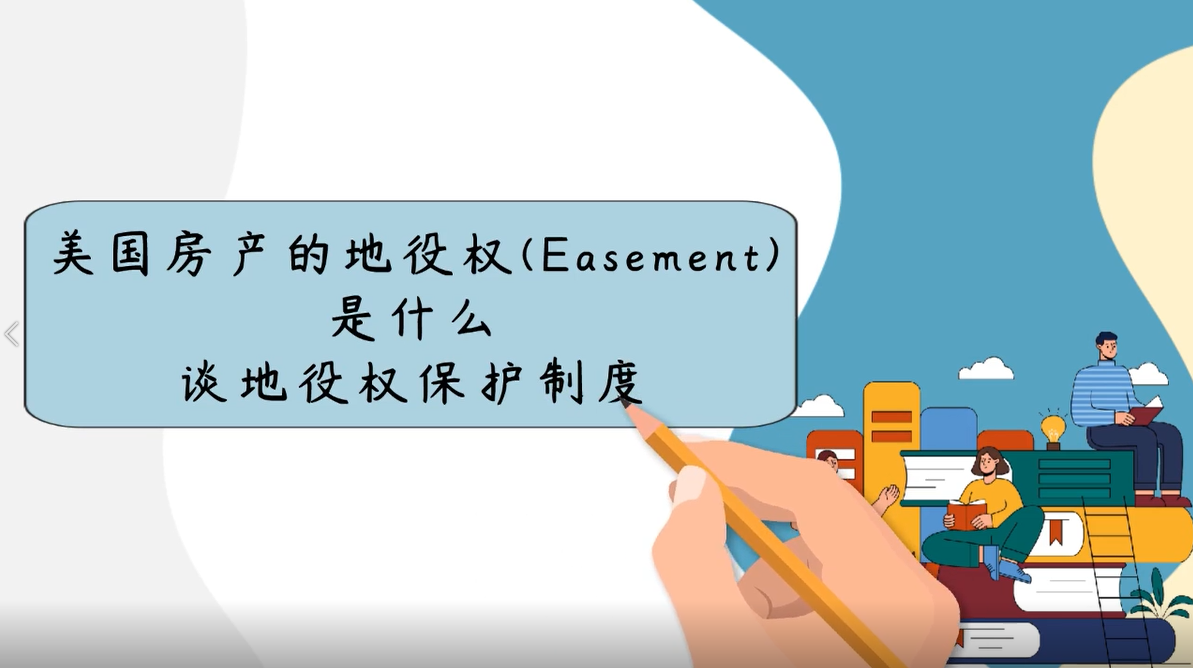 美国房产的地役权(Easement)是什么？谈地役权保护制度