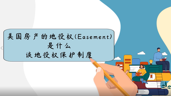 美國(guó)房產(chǎn)的地役權(quán)(Easement)是什么？談地役權(quán)保護(hù)制度